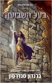 בעל השבועה א - גנזך אורות הסער 3 - יד שניה דני ספרים