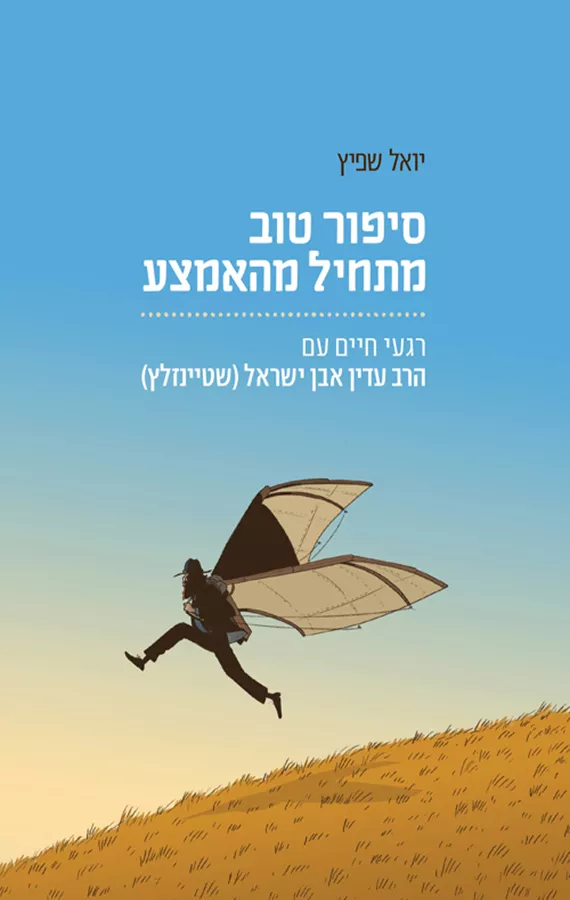 סיפור טוב מתחיל מהאמצע - יד שניה