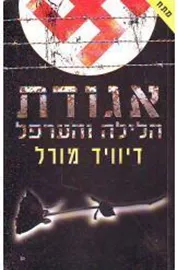 אגודת הלילה והערפל - יד שניה דני ספרים