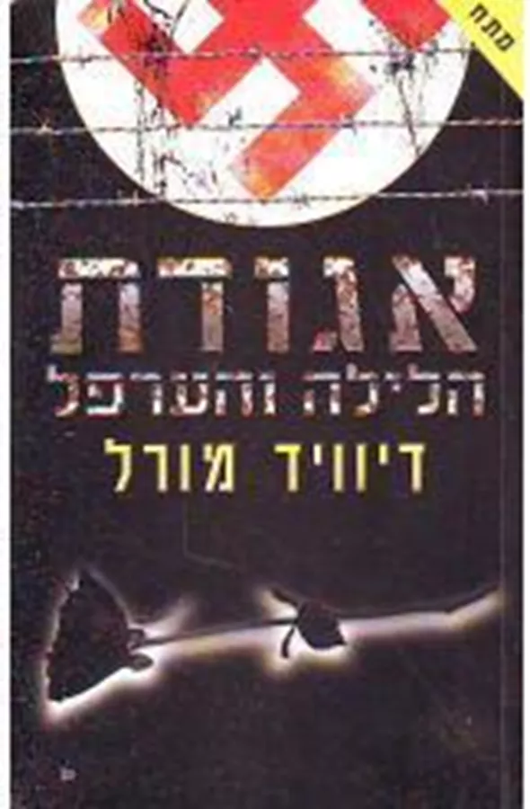אגודת הלילה והערפל - יד שניה