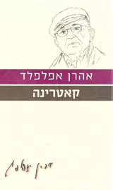 קאטרינה - יד שניה דני ספרים