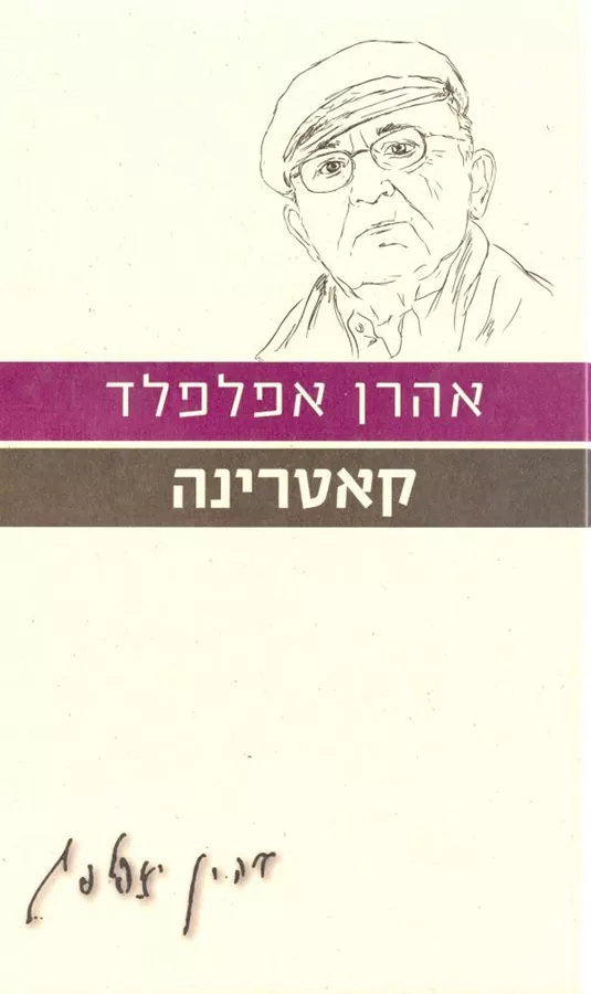 קאטרינה - יד שניה