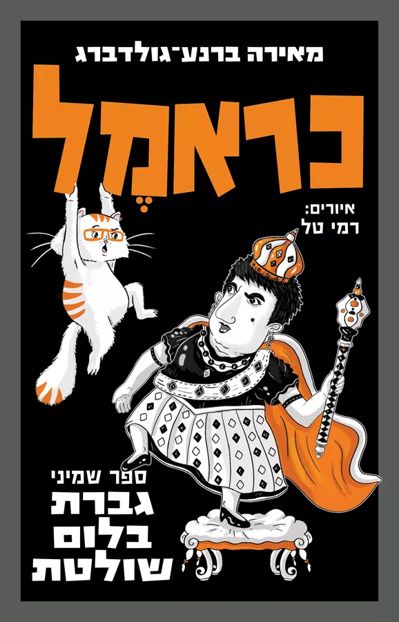 כראמל 8 - גברת בלום שולטת
