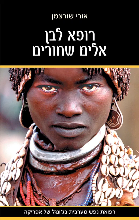 רופא לבן אלים שחורים - יד שניה