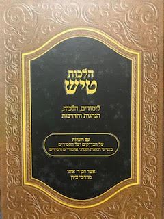הלכות טיש