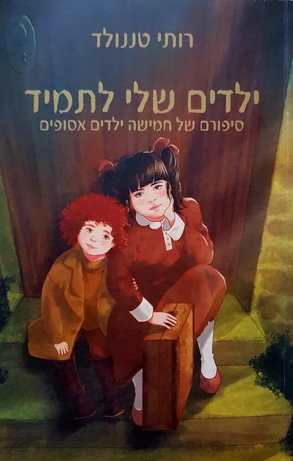 ילדים שלי לתמיד - יד שניה