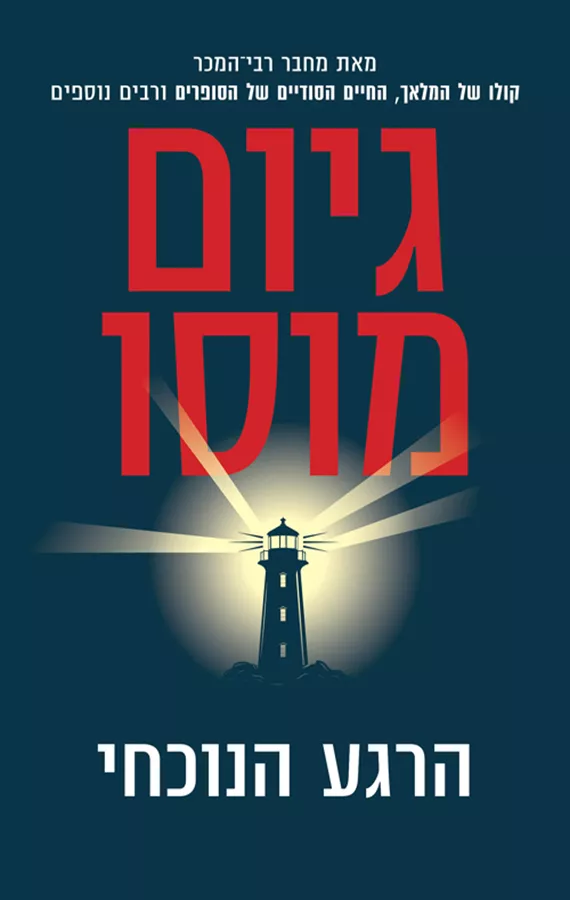 הרגע הנוכחי - יד שניה