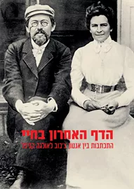 הדף האחרון בחיי: התכתבות בין אנטון צ'כוב לאולגה קניפר דני ספרים