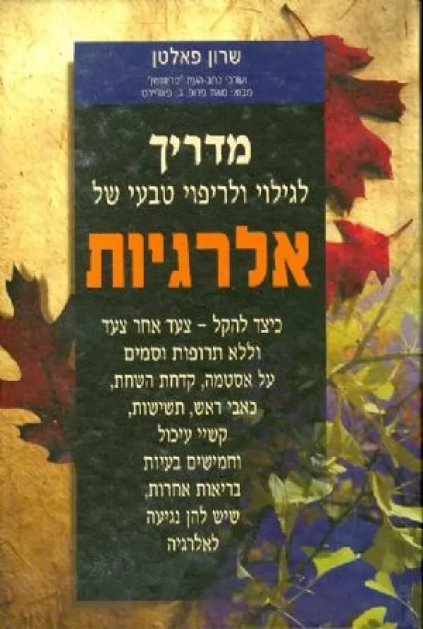 מדריך לגילוי ולריפוי טבעי של אלרגיות - יד שניה
