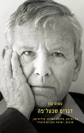 דברים שבעל פה - עמוס עוז דני ספרים