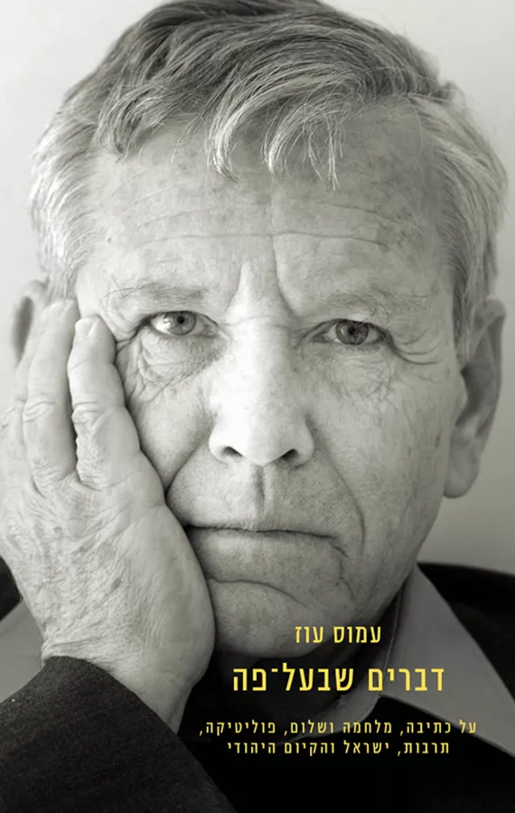 דברים שבעל פה - עמוס עוז