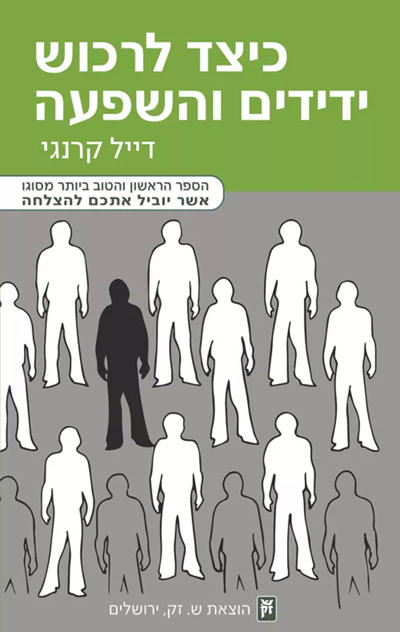 כיצד לרכוש ידידים והשפעה - דייל קרנגי