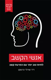 אנשי הקשב - יד שניה דני ספרים