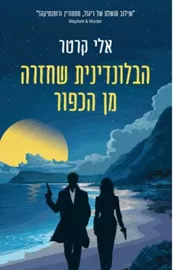 הבלונדינית שחזרה מן הכפור - אלי קרטר דני ספרים