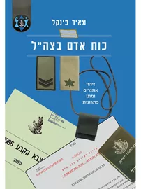 כוח אדם בצהל דני ספרים