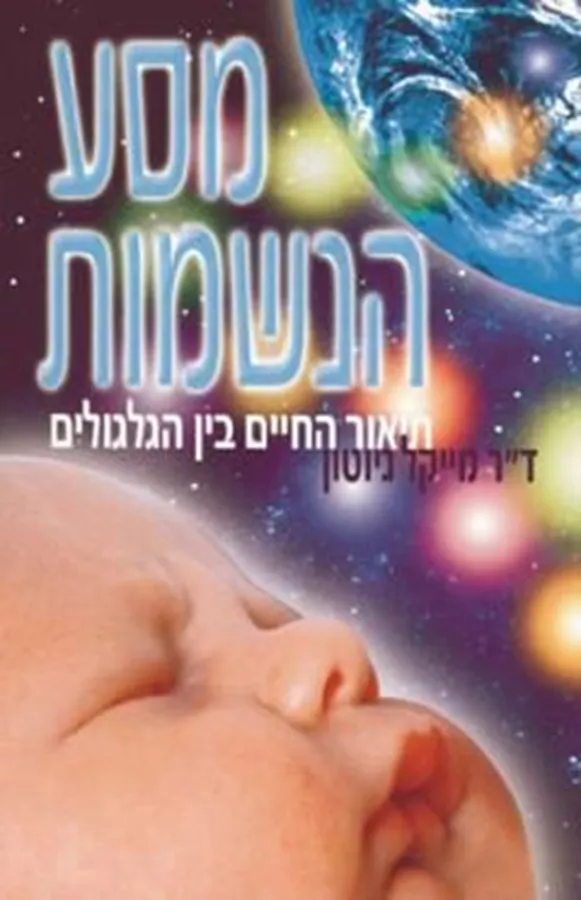 מסע הנשמות - יד שניה