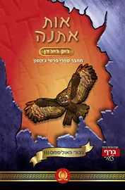 אות אתנה - גיבורי האולימפוס 3 דני ספרים