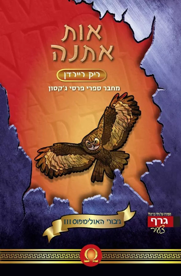 אות אתנה - גיבורי האולימפוס 3