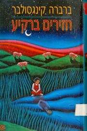 חזירים ברקיע - יד שניה דני ספרים