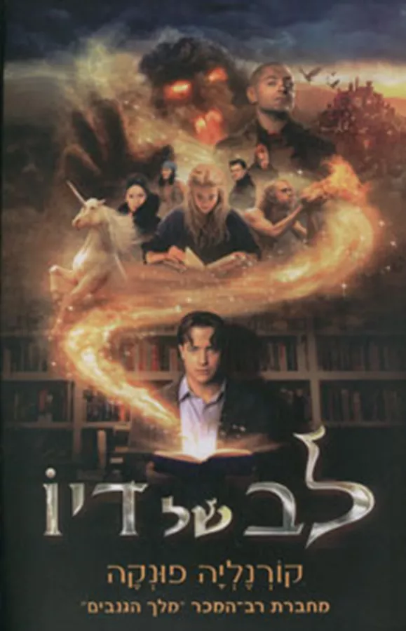 לב של דיו - קורנליה פונקה - יד שניה