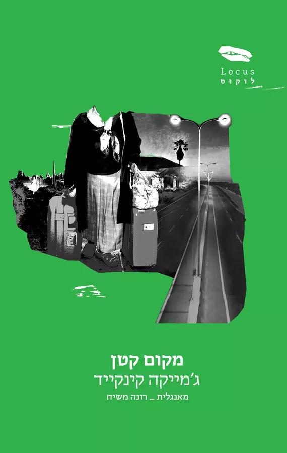 מקום קטן - יד שניה