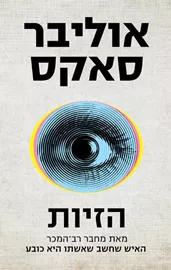 הזיות - אוליבר סאקס - יד שניה דני ספרים