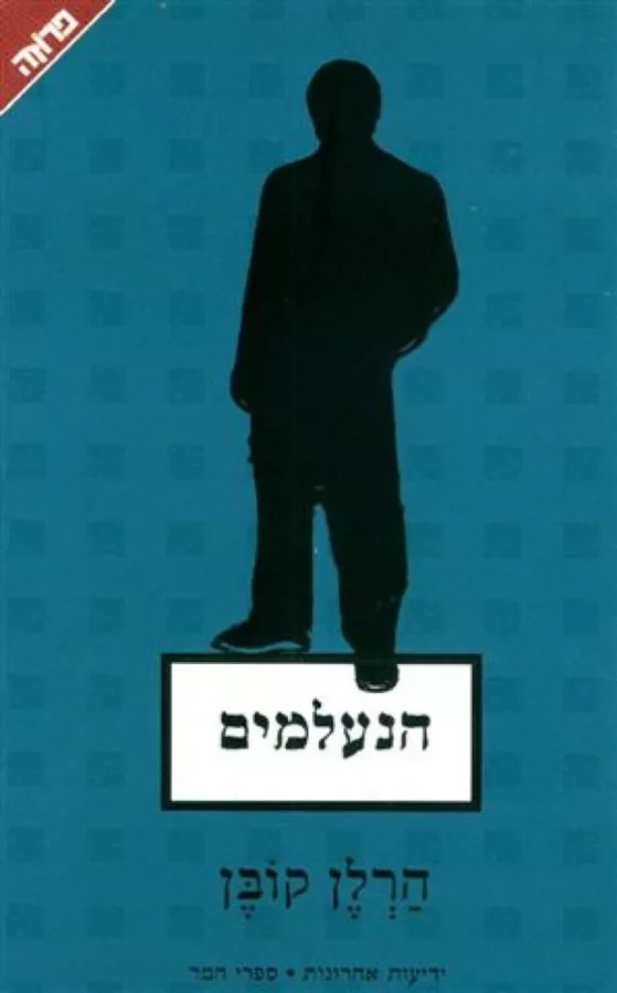 הנעלמים - יד שניה