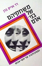 משחקיהם של בני אדם - יד שניה דני ספרים