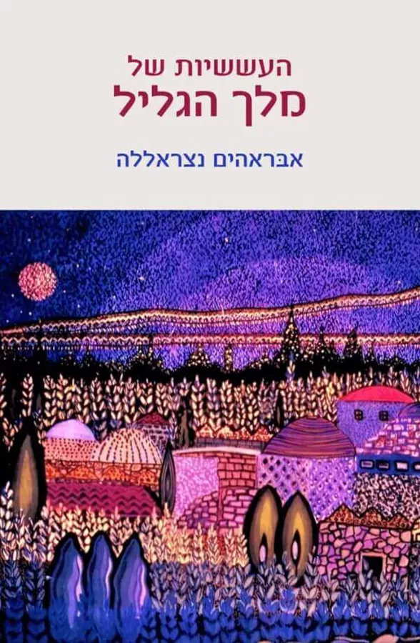 העששיות של מלך הגליל - אבראהים נצראללה