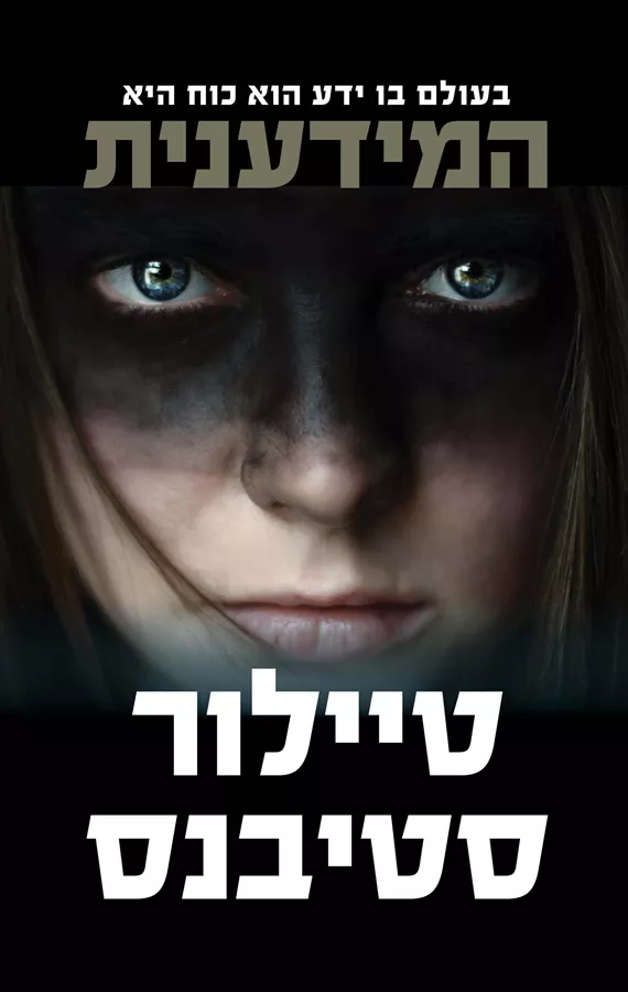 המידענית - יד שניה