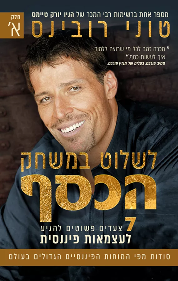 לשלוט במשחק הכסף חלק א' - יד שניה