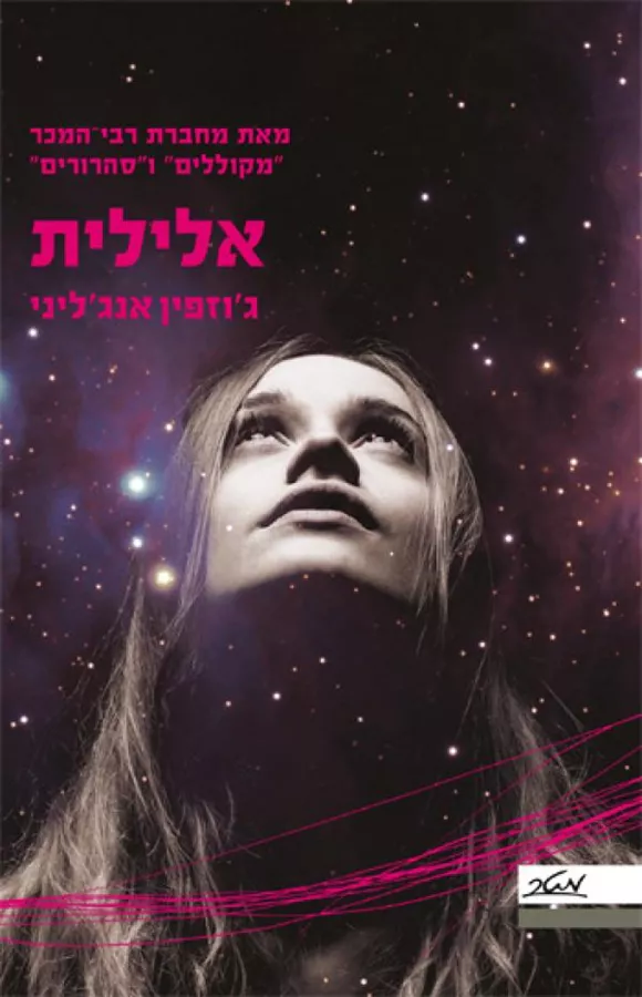 אלילית - ג'וזפין אנג'ליני - יד שניה