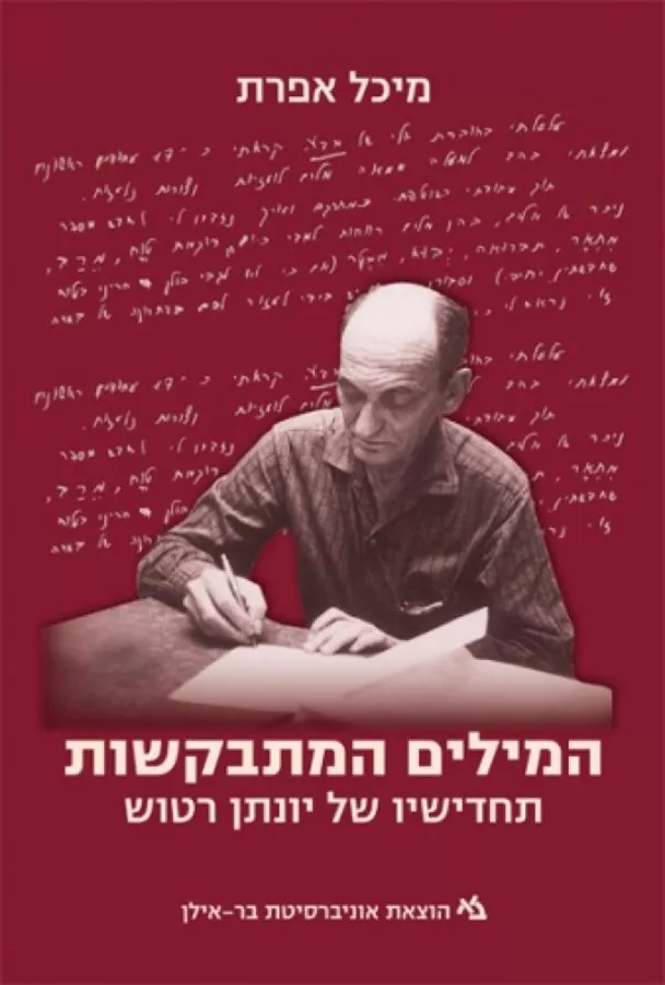 המילים המתבקשות - מיכל אפרת - יד שניה