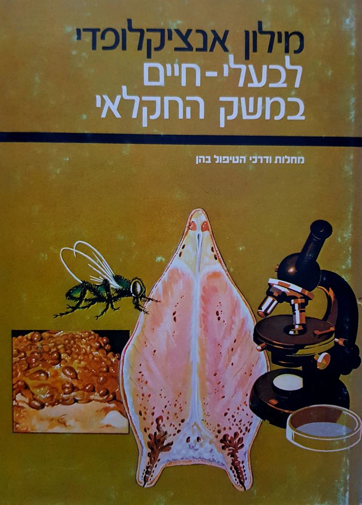 מילון אנציקלופדי לבעלי חיים במשק החקלאי - יד שניה