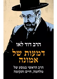 דמעות של אמונה - יד שניה דני ספרים