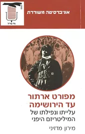 מפורט ארתור עד הירושימה - יד שניה דני ספרים