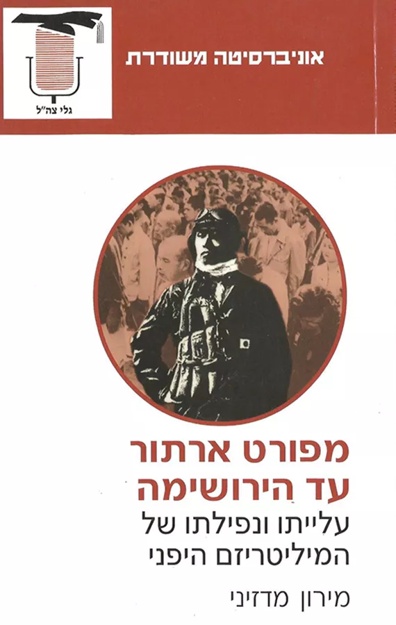 מפורט ארתור עד הירושימה - יד שניה