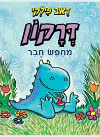 דרקון מחפש חבר - דאב פילקי דני ספרים