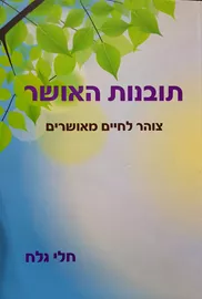 תובנות האושר - חלי גלח - יד שניה דני ספרים