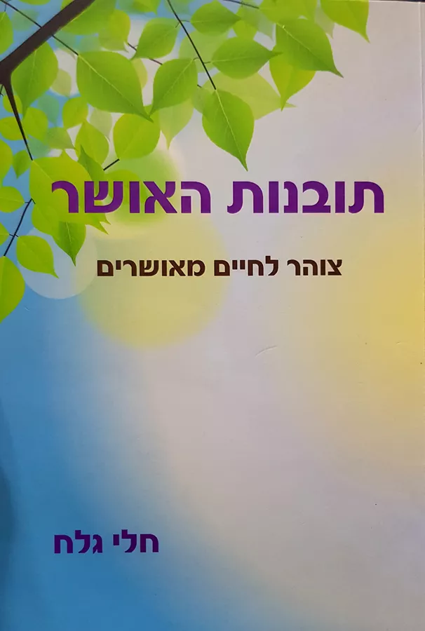 תובנות האושר - חלי גלח - יד שניה
