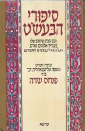 סיפור הבעש"ט - יד שניה דני ספרים