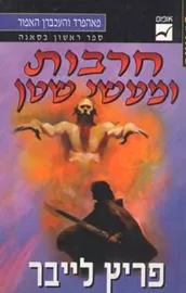 חרבות ומעשי שטן - פריץ לייבר - יד שניה דני ספרים