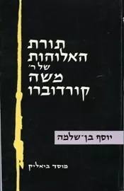 תורת האלוהות של ר משה קורדובירו - יוסף בן שלמה - יד שניה דני ספרים