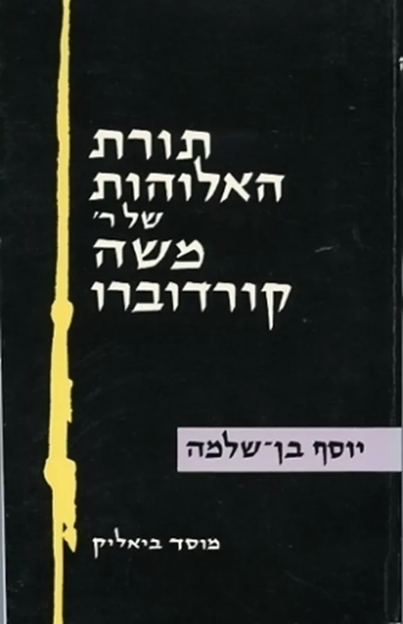 תורת האלוהות של ר משה קורדובירו - יוסף בן שלמה - יד שניה