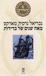 מאה שנים של בדידות - יד שניה דני ספרים