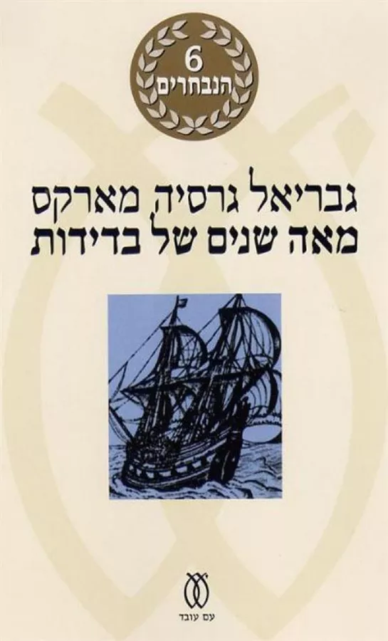 מאה שנים של בדידות - יד שניה