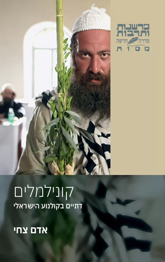 קונילמלים - אדם צחי