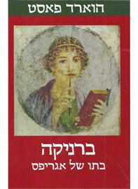 ברניקה בתו של אגריפס - יד שניה דני ספרים