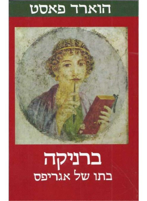 ברניקה בתו של אגריפס - יד שניה