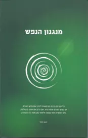 מנגנון הנפש - יד שניה דני ספרים